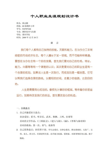 测控技术与仪器专业个人职业生涯规划设计书Word模板