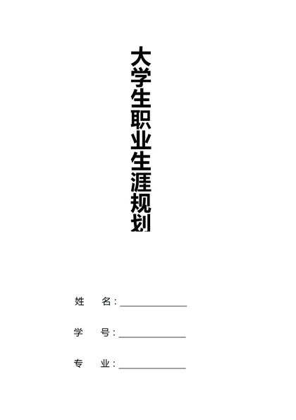 外贸专业通用大学生个人职业生涯规划书范本Word模板