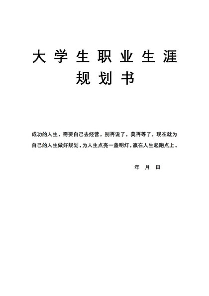 食品专业大学生通用个人职业生涯规划书Word模板