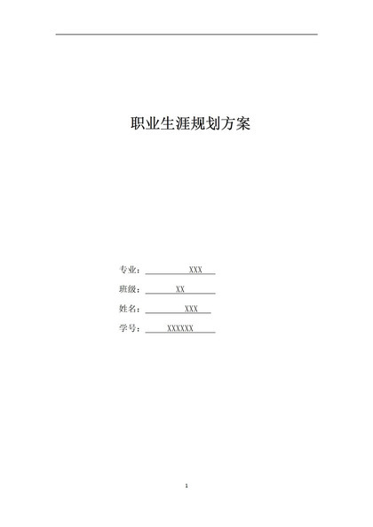 摄影专业大学生通用的个人职业生涯规划书Word模板