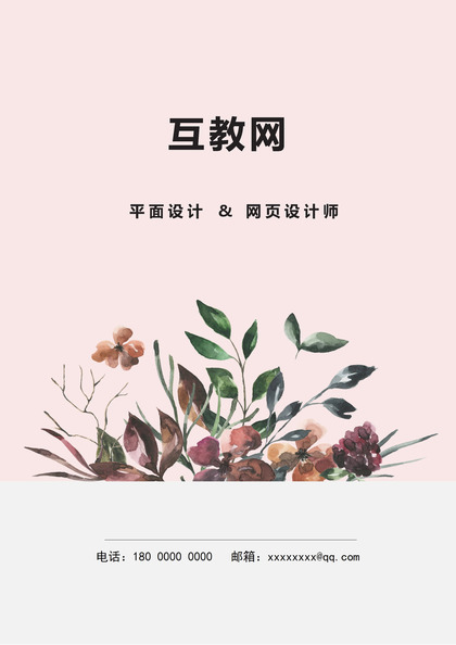 素雅清新风平面设计师网页设计师通用个人简历求职简历Word模板