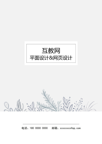 简约素雅平面设计师网页设计师求职通用个人简历Word模板