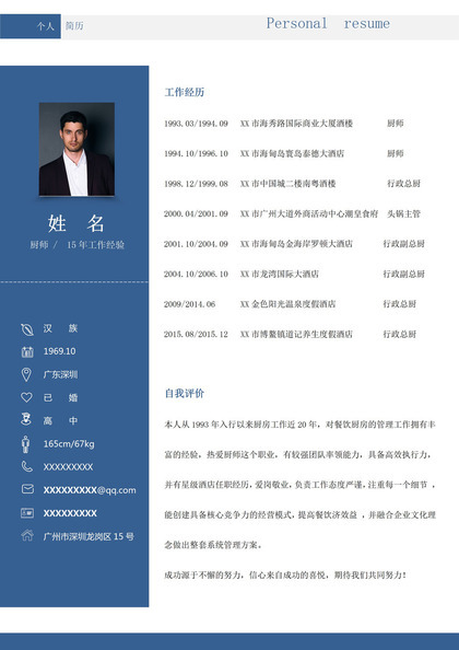 蓝色商务风格厨师个人求职简历Word模板