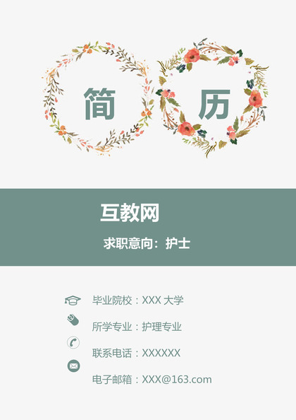 绿色文艺小清新护士岗位个人工作简历Word模板