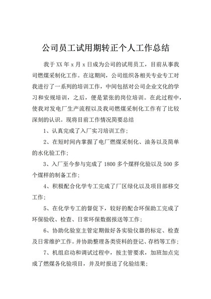 新版公司员工试用期转正通用的个人工作总结范本Word模板