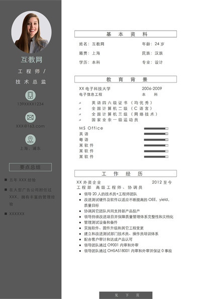 简约大气工程师技术总监个人求职简历Word模板