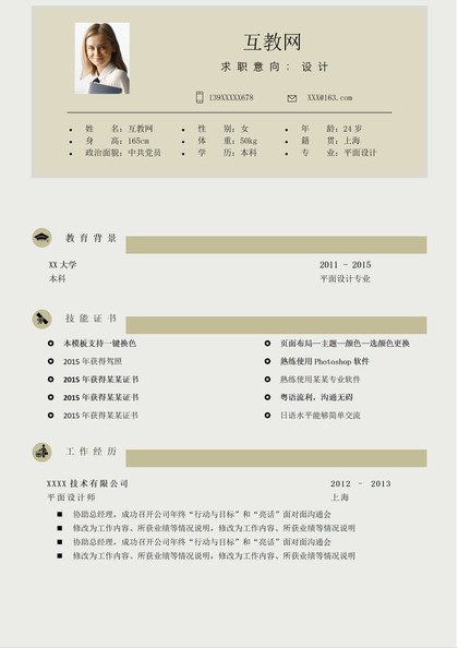 大气通用设计岗位个人工作求职简历Word模板