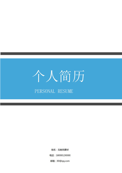 黑白商务风格国际贸易个人求职简历Word模板