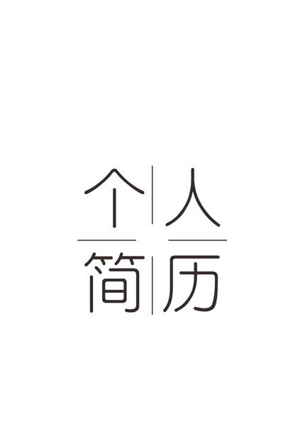 灰白商务风格产品运营个人求职简历Word模板