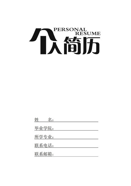 白色简约风格大学生个人求职简历Word模板