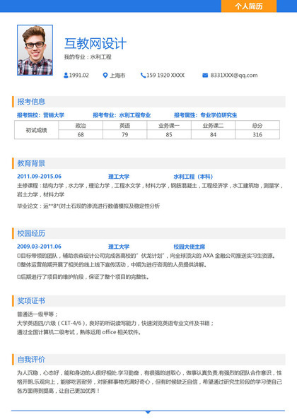 蓝色简约风格水利工程专业个人求职简历Word模板