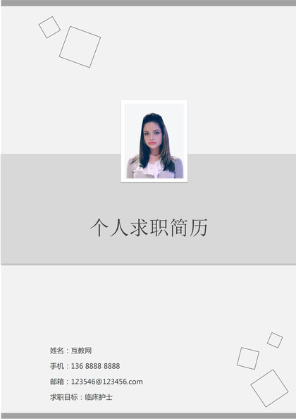 灰色临床护士求职简历个人简历自荐信套装Word模板