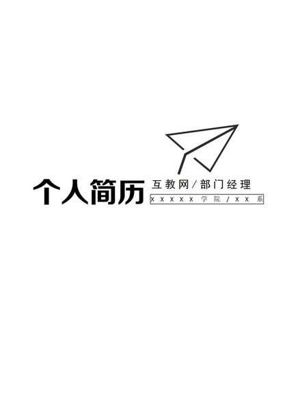 部门经理行政管理类相关职位个人求职简历Word模板