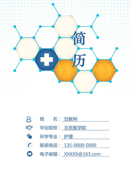 医院护士通用的求职简历个人简历自荐信套装Word模板