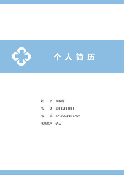 实习护士门诊护士通用个人简历求职简历自荐信套装Word模板