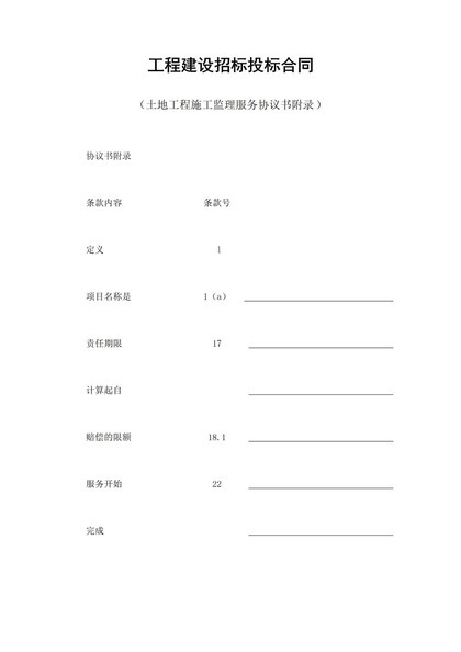 工程建设招标投标合同土地工程施工监理服务协议书附录Word模板