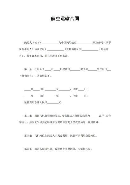 简洁风格民用航空公司运输合同书范本Word模板