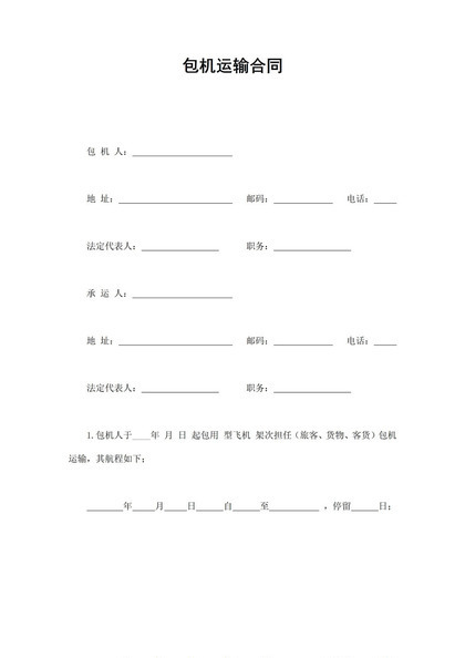 简约风格公司包机运输合同书范本Word模板