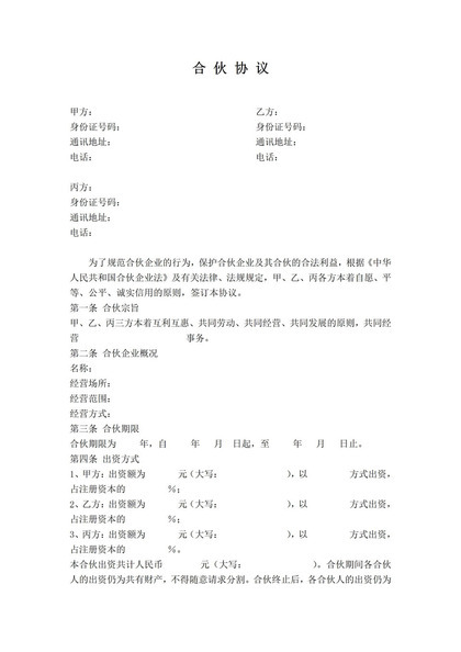 清晰可修改公司股东合伙协议书合伙公司协议合同范本Word模板