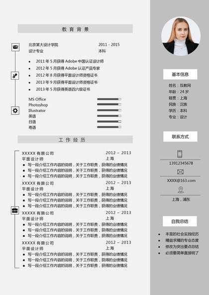 经典商务风设计师助理平面设计师通用的个人简历求职简历Word模板