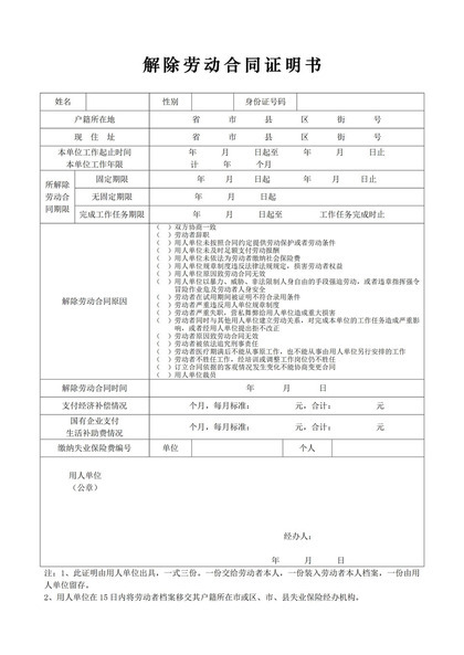 解除劳动合同证明书解除劳动合同证明表Word模板