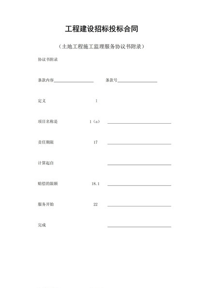 工程建设招标投标合同之土地工程施工监理服务协议书附录Word模板