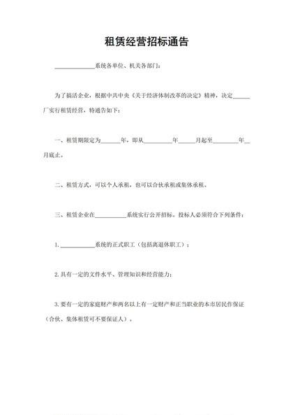 标准全面企业公司租赁经营招标通告Word模板