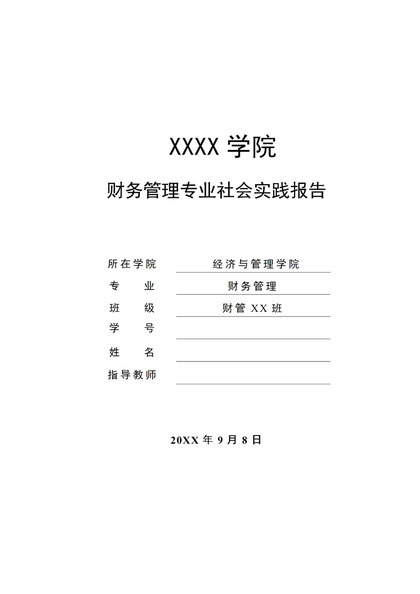 财务管理专业社会实践报告实习总