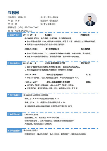 蓝色简约风格金融学专业个人求职简历Word模板