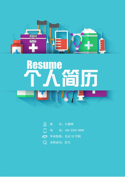 大气沉稳医生相关岗位个人工作求职简历Word模板