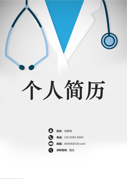 简约大气表格型医生相关岗位个人应聘求职简历Word模板