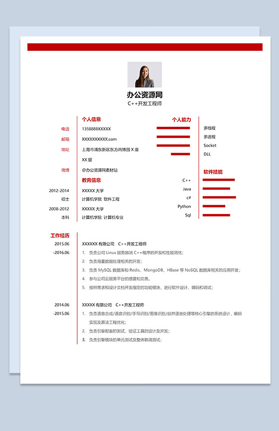 经典风格C++开发工程师岗位个人求职简历Word模板