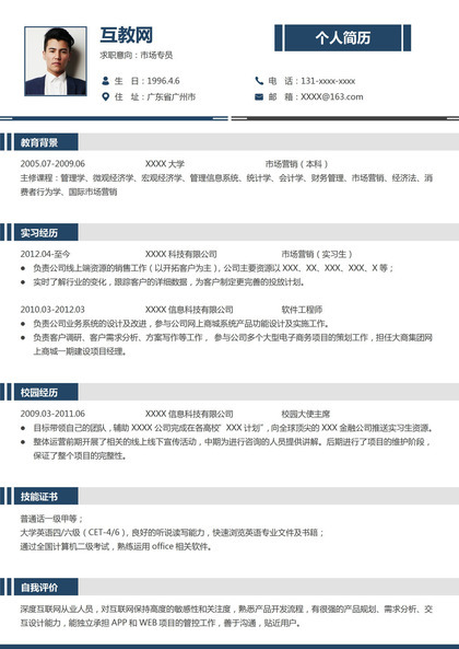 沉稳简洁通用市场专员相关工作个人应聘简历Word模板