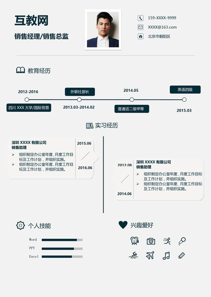 沉稳简约销售经理销售总监相关岗位个人求职简历Word模板
