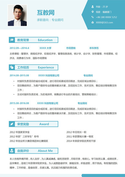 简约清新专业顾问相关工作个人求职应聘简历Word模板