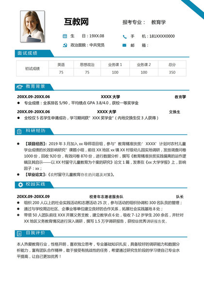 低调简洁教育学专业研究生复试面试简历Word模板