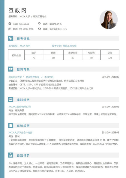 清新淡雅物流工程专业研究生复试通用简历Word模板
