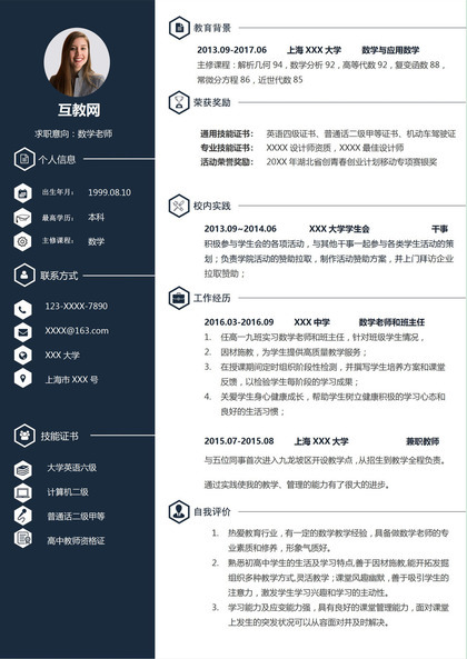 沉稳大气数学老师岗位个人应聘求职简历Word模板