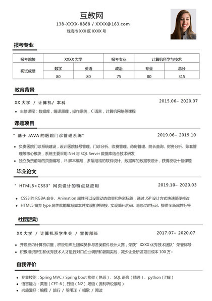 计算机科学与技术专业研究生考研复试简历Word模板