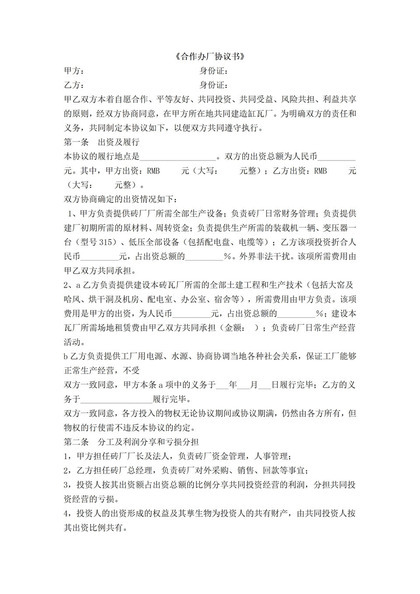 正规通用合伙办厂合同砖厂合作办厂协议书Word模板