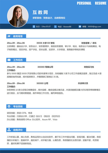 简约大气财务会计出纳等岗位个人求职应聘简历Word模板