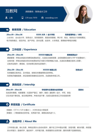 沉稳通用财务会计工作个人应聘求职简历Word模板