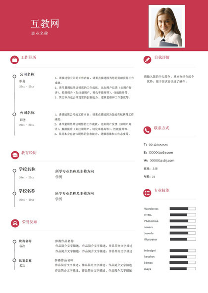 大气通用互联网IT工作个人求职应聘简历Word模板