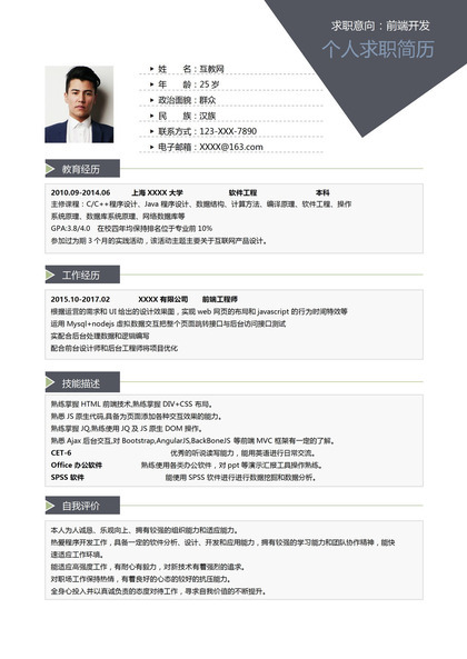 经典沉稳前端开发相关工作个人应聘求职简历Word模板