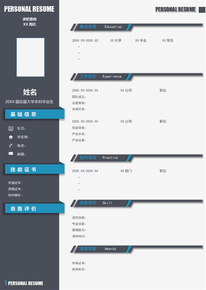 商务风个人求职应聘空白简历Word模板