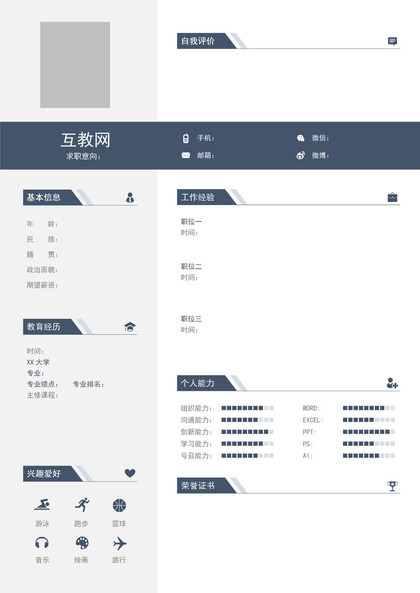 商务风格行政助理岗位个人求职空白简历Word模板