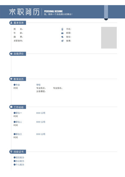 蓝色简约大气空白个人简历Word模板