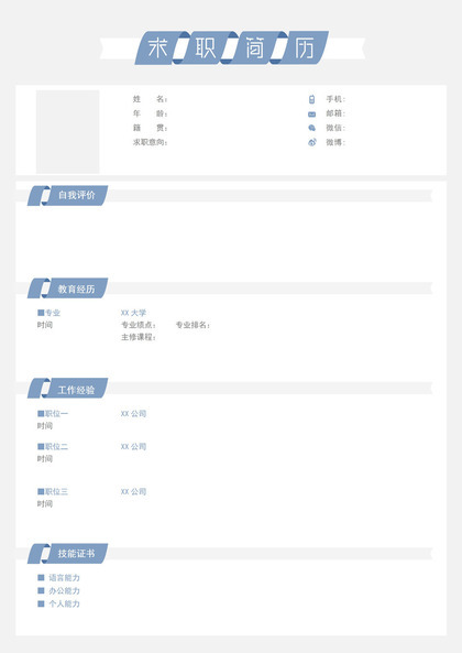 蓝色创意简约空白求职应聘个人简历Word模板
