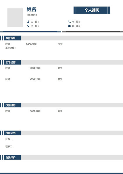 简约市场专员相关工作个人应聘空白简历Word模板