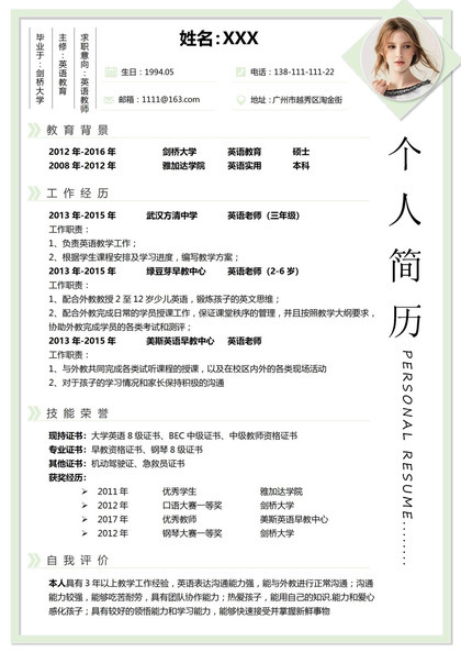 绿色简约中小学英语教师应聘求职个人简历Word模板